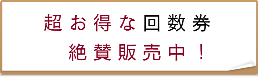 超お得な回数券｜龍ケ崎｜メディカル整体室やすら木テラス