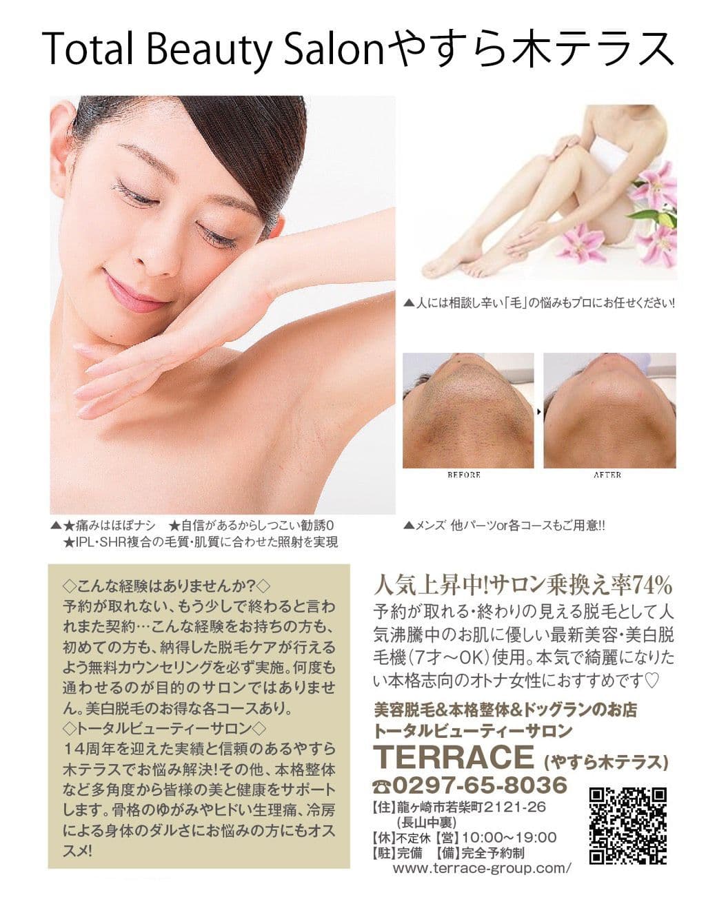 トータルビューティサロンテラス｜total beauty salon TERRACE｜整体室やすら木テラス｜龍ケ崎